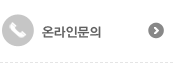 제품문의 및 상담