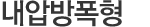 내압방폭형