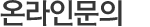 질문과답변